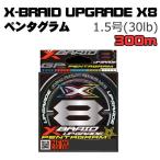 X-BRAID UPGRADE X8 ペンタグラム 300m 1.5号【メール便可】