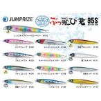 ジャンプライズ　ぶっ飛び君　95S　フックレス【メール便可】