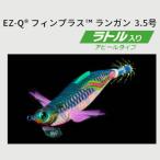 DUEL（デュエル）　EZ-Q　イージーQフィンプラス　ランガン　3.5号　A1746【メール便可】