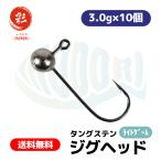 彩【IRODORI】 タングステン アジング メバリング ジグヘッド (10個(1セット), 3.0g)