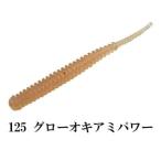 レイン ふにゃふにゃアジアダー 125 グローオキアミパワー