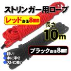  Stringer трос легкий трос красный & черный трос Stringer для трос 8mm10m