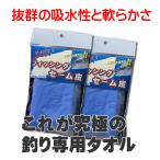 釣り用タオル　手拭き　魚掴み　エサ掴み　セーム　フィッシングセーム皮