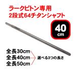  полосатый оплегнат держатель полосатый оплегнат стержень .. крюк 64 titanium la-k крюк специальный 2 ступенчатый 64 titanium вал 40cm