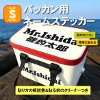 バッカン シール ステッカー 名入れ バッカン用ネームステッカーSサイズ横150mm