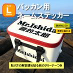 バッカン シール ステッカー 名入れ バッカン用ネームステッカーLサイズ250mm