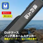 ステッカー シール 名入れ ロッドケース・フィッシングバッグ用ネームステッカー Mサイズ(200mm)