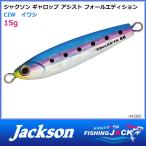 ギャロップアシストフォールエディション 15g CIW イワシ