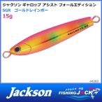 ギャロップアシストフォールエディション 15g SGR ゴールドレインボー