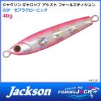 ご予約受付中　ジャクソン　ギャロップ アシスト フォールエディション　40g　ZGP　ゼブラグローピンク