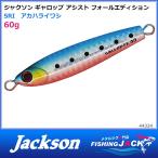 ギャロップアシストフォールエディション 60g SRI アカハライワシ
