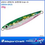 ジグパラ ショート 20g グリーンバック