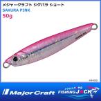 ジグパラ ショート 50g サクラシルバー
