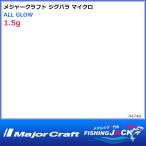 ジグパラ マイクロ 1.5g ALL GLOW