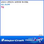 ジグパラ マイクロ 5g ALL GLOW