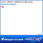 ジグパラ マイクロ スリム 5g