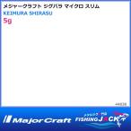 ジグパラ マイクロ スリム 5g ケイムラシラス