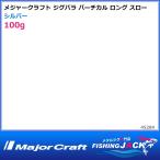 ジグパラ バーチカル ロングスロー 100g シルバー