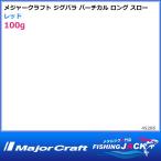 ジグパラ バーチカル ロングスロー 100g レッド