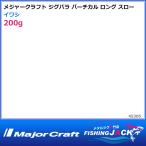 ジグパラ バーチカル ロングスロー 200g