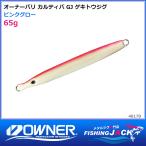 ご予約受付中　オーナーバリ カルティバ　GJ ゲキトウジグ　65g　ピンクグロー
