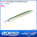 オーナー 撃投ジグ 85g チャートグロー