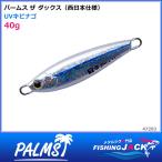 ご予約受付中　パームス　ザ ダックス　40g　UVキビナゴ