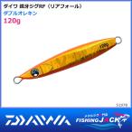鏡牙ジグRF 120MGダブルオレキン