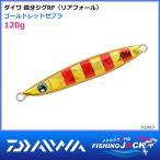 鏡牙ジグRF 120CHゴールドレッドゼブラ