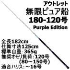 【アウトレット】無限ピュア船 180-120号 Purple Edition ブラック (out-in-089478)