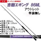 【アウトレット】竿袋無し 吉樹EGING 86ML (out-in-300005)