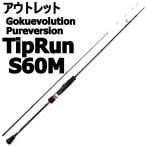 【アウトレット】Gokuevolution Pureversion TipRun S60M (out-in-950660)