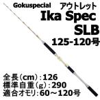 【アウトレット】Gokuspecial Ika Spec SLB 125-120号 (out-in-950851)