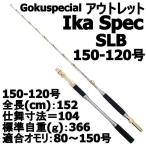 【アウトレット】Gokuspecial Ika Spec SLB 150-120号 (out-in-950899)