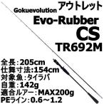 【アウトレット】Gokuevolution Evo-Rubber CS TR692M(out-in-954484)