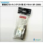 シマノ 膨張式フローティングベス�