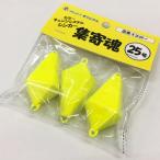 相模屋オリジナル カラーチェンジシステムシンカー 集寄魂 25号 店長イエロー