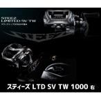 ダイワ スティーズ LTD SV TW1000 （右ハンドル）
