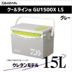【クーラーセール】ダイワ クーラーボックス 15L クールラインα GU1500X LS グレー 【ウレタン】