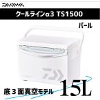 ダイワ クーラーボックス 15L クールラインα3 TS1500 パール 【3面真空パネル】