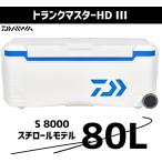 ダイワ クーラーボックス 80L トランクマスターHD3 S8000 ブルー 【スチロール】
