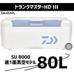 ダイワ クーラーボックス 80L トランクマスターHD3 SU8000 メタリックブルー 【底1面真空パネル】