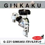 GINKAKU GINKAKUパラソルスタンド G-221 【ギンカク】