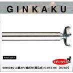 GINKAKU 2 . stain маленький коготь есть ( разница включено тип ) S-072-06 [ серебристый kak]