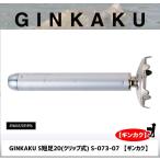 GINKAKU S短足20(クリップ式) S-073-07 【ギンカク】