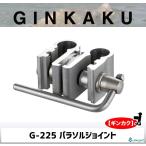 GINKAKU パラソルジョイント G-225 【ギンカク】
