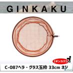 GINKAKU ヘラ・グラス玉枠33cmネジ式 C-087 【ギンカク】