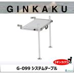 GINKAKU システムテーブル G-099 【ギン