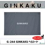 GINKAKU GINKAKUへらシート G-244 【ギンカク】