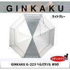 GINKAKU へらパラソルW90ライトグレー G-223 【ギンカク】
